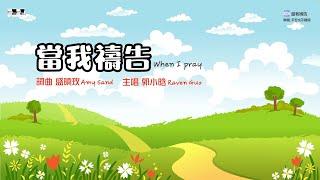 當我禱告  When I Pray （官方版 ）曉玫 Amy Sand 泥土音樂專輯：平安永不離開