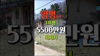 양평농가주택이 5500만원으로 공실농가중 최저가!!! 토지141평으로 평당39만원이며 ,마을상수도 오수처리직관으로 저렴하게 매입하셔서 리모델링 하세요!!!#shorts