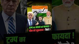 ट्रम्प का भारत को फायदा ! चीन को नुक़सान ! कैसे ? #shorts #youtubeshorts by Dr. #arvindarora