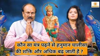 इस मंत्र को पढ़ने से हनुमान चालीसा की शक्ति हो जाएगी अधिक।।Hanuman Chalisa ki Shakti ko aur badhaye