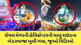 Vadodara Royal mela helicopter ride door open accident #vadodara #newsvadodara #vadodaralivenews