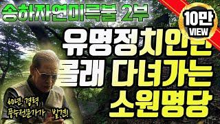E80. 아는 사람들은 이미 다녀가서 소원을 다 이루었습니다 / 국내 최고 풍수지리 자연 소원 명당 - 송하자연미륵불 2부