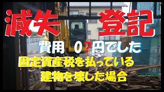 自分で建物減失登記をしました、住民票150円のみ