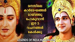 പ്രശ്നങ്ങൾ വരട്ടെ നമുക്ക് പരിഹരിക്കാം,  ഈ 5 വചനങ്ങൾ കേൾക്കൂ  - LEGENDS OF INDIA Malayalam