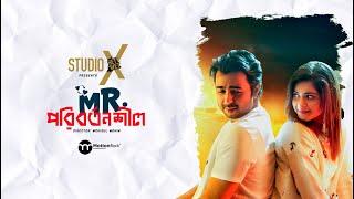 MR. Poribortonshil | Breakfree Natok | Apurba | Tanjin Tisha | Mohidul Mohim | New Bangla Natok