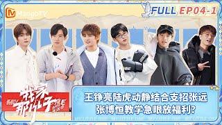 【FULL| EP04-1】王铮亮陆虎动静结合支招张远 张博恒教学急眼放福利？ | 《我家那小子·好好生活季》 My Little One · Good Life | MangoTV