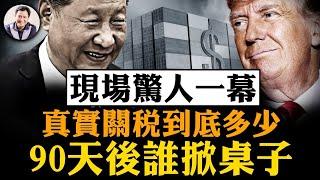 王小洪去了，習近平就認了！50%對10%，中美關稅談判真相大起底，中共吹牛，美國下狠手，90天後的局勢更懸！美財長談判現場一個舉動震驚全場【江峰漫談20250512第1062期】