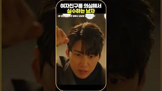 러브매직홍시바 | 여자친구를 의심해서 실수하는 남자 #hsbs7