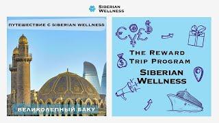 Путешествие Siberian Wellness: великолепный Баку!