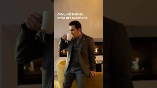 Бизнес Без Стартового Капитала?