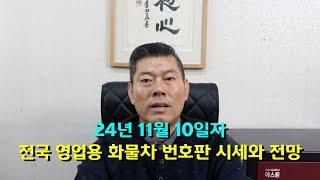 24년 11월 10일 전국 영업용 화물차 시세와 전망