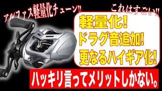 アルファスSVの軽量化カスタムがすごい！これは正直メリットしかない！！