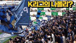 Is Incheon United similar to SSC Napoli? ...South Korea's K League club's tremendous cheering.