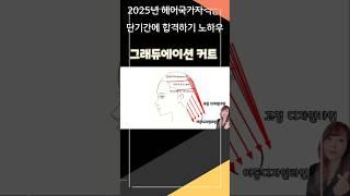 그래듀에이션커트 이동디자인라인 2025년 헤어국가자격증 단기간에 합격하기 노하우  제2과제-헤어커트  #헤어국가자격증 #그래듀에이션커트  #헤어커트#1인미용실 #헤어미용