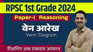 RPSC 1st Grade Paper 1 Reasoning | Venn Diagram | वेन आरेख