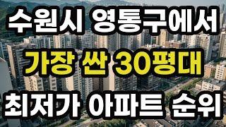 수원시 영통구에서 가장 싼 30평대 최저가 아파트 순위! 수원 영통에서 제일 저렴한 집 값 매매 가격 시세 가성비 전용면적 84 신축 재건축 오피스텔 빌라 주택 부동산 전망
