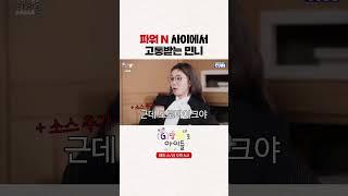 [#G맘대로아이들] 파워 N 사이에서 고통받는 민니 