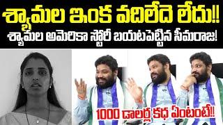 YCP Leader Seemaraja Reveals Shocking Facts About Anchor Shyamala | Seema Raja |  Cloud Media