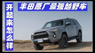 丰田最强越野车，超霸4RUNNER TRD PRO，开起来到底怎么样 | 平行进口手册110期