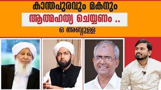 കാന്തപുരവും മകനും ആത്മഹത്യ ചെയ്യണമെന്ന് ഒ അബ്ദുള്ള ...|Suhail Pattambi