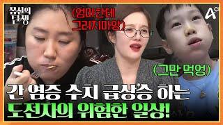 간 염증 수치 ↖급상승↗ 시키는 도전자의 위험한 일상! | 몸신의 탄생 14 회