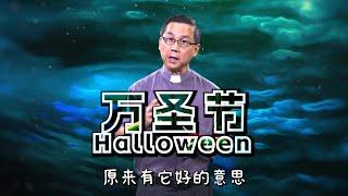 万圣节改教日 | 苏立忠牧师 | 24-1027