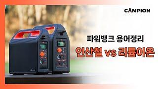 파워뱅크 구매 전 반드시 보세요! 인산철 배터리와 리튬이온 배터리의 차이 알려드립니다