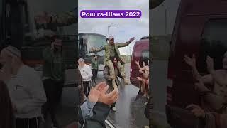 Хасиди танцюють із ЗСУ! Рош га-шана-2022!