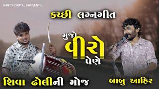 કચ્છી ગીત - બાબુ આહિરની મોજ || KUTCHI GEET || BABU AHIR-2024 #babuahir