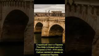 Старейший мост в Париже Пон-Нёф («Новый мост») является одним из символов Парижа.