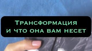 ТРАНСФОРМАЦИЯ. ЧТО ВАМ НЕСЕТ. Таро расклад. Оракул лисы