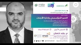 التميز المؤسسي وإدارة الأزمات | م/ وليد شعبان  | MILE