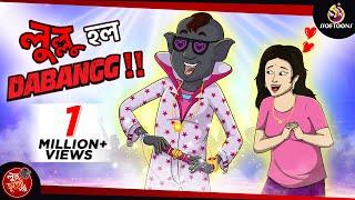 LULLU HOLO DABANG || LULLU BHUTER BANGLA CARTOON || BENGALI GHOST STORIES || SSOFTOONS