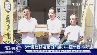 5千責任額沒壓力? 鍾小平繳千份:不好連｜TVBS新聞 @TVBSNEWS01