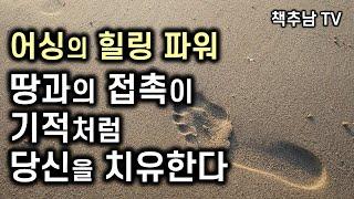 건강하고 싶다면 지금 당장 어싱하라! 기적의 치유법 어싱 ㅣ  어싱  ㅣ 클린턴 오버 ㅣ 히어나우시스템