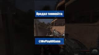 Продал союзного сталкера за винторез?! #Shorts @WePlayAllGame