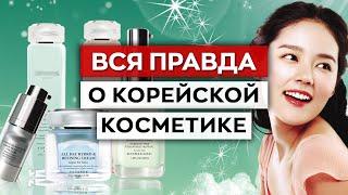 Корейская косметика подойдет не всем?! / Стоит ли покупать корейскую косметику?