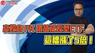 高股息 PK 價值成長型ETF，這檔漲了5倍！ | 理周教育學苑 | 錢坤 | 高效存股策略班(字幕)