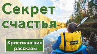  Секрет счастья -  ИНТЕРЕСНЫЙ ХРИСТИАНСКИЙ РАССКАЗ