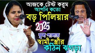 আজকে টেষ্ট করুম স্বামী কতো বড় পিলিয়ার,২০২৫ ফুল পালাগানে কঠিন প্রশ্ন করে বাঁশ ধরিয়ে দিলেন আলেয়া বেগম