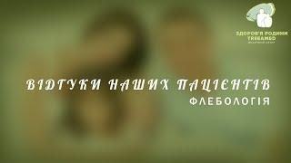 Відгуки пацієнтів. Медичний центр "Здоров'я родини TreeAmed". Флебологія.