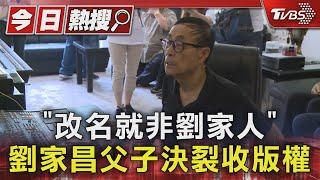 「改名就非劉家人」劉家昌父子決裂收版權｜TVBS新聞 @TVBSNEWS01