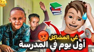 قصة أول يوم في المدرسة 