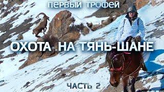 ПЕРВЫЙ ТРОФЕЙ. ОХОТА В КЫРГЫЗСТАНЕ. Часть 2
