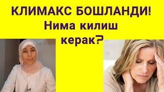 Климакс даволанадими? Утиб кетишини кутиш керакми?