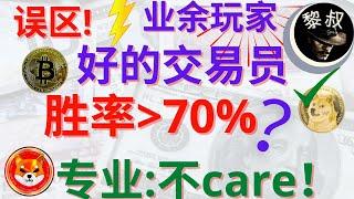 狗狗币 分析|shib币 分析系列：误区：比特币业余玩家通常认为一个好的交易员，胜率或赢率要大于70%的，顶级交易员，胜率小于50% 屡见不鲜， Doesn't care！| 比特币 分析|shib