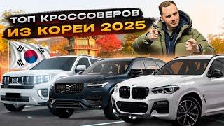 ЦЕНЫ НА КРОССОВЕРЫ ИЗ КОРЕИ! Что купить в 2025 году?!