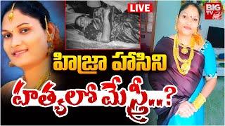 హిజ్రా హాసిని హత్యలో మేస్త్రీ..? LIVE | Nellore Transgender Hasini Incident Latest Updates | BIG TV