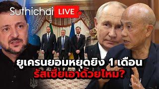 ยูเครนยอมหยุดยิง 1 เดือน รัสเซียเอาด้วยไหม?: Suthichai Live 12-3-2568