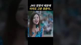 jms 정명석 때문에 이리도 고운 청춘이